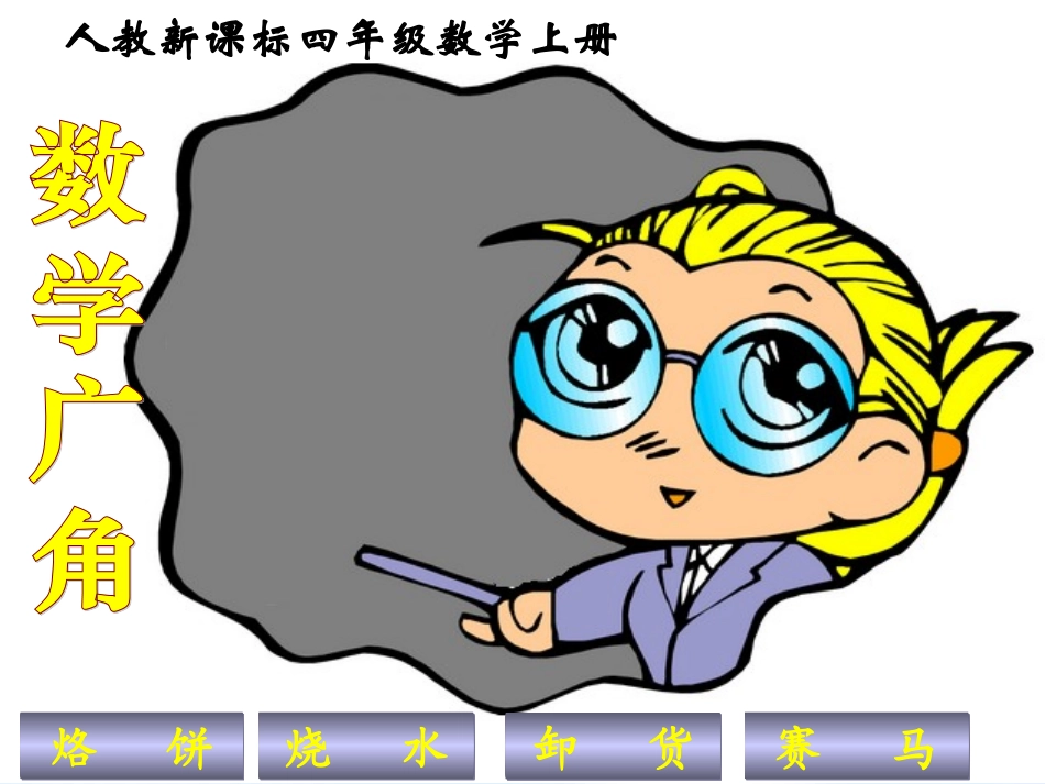 人教新课标_四年级上册_数学《数学广角--烙饼问题》PPT课件_第1页