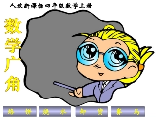 人教新课标_四年级上册_数学《数学广角--烙饼问题》PPT课件