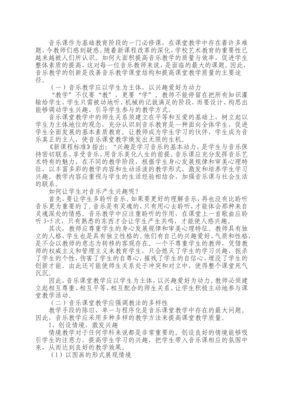 浅谈音乐课堂教学存在的问题及建议_第2页