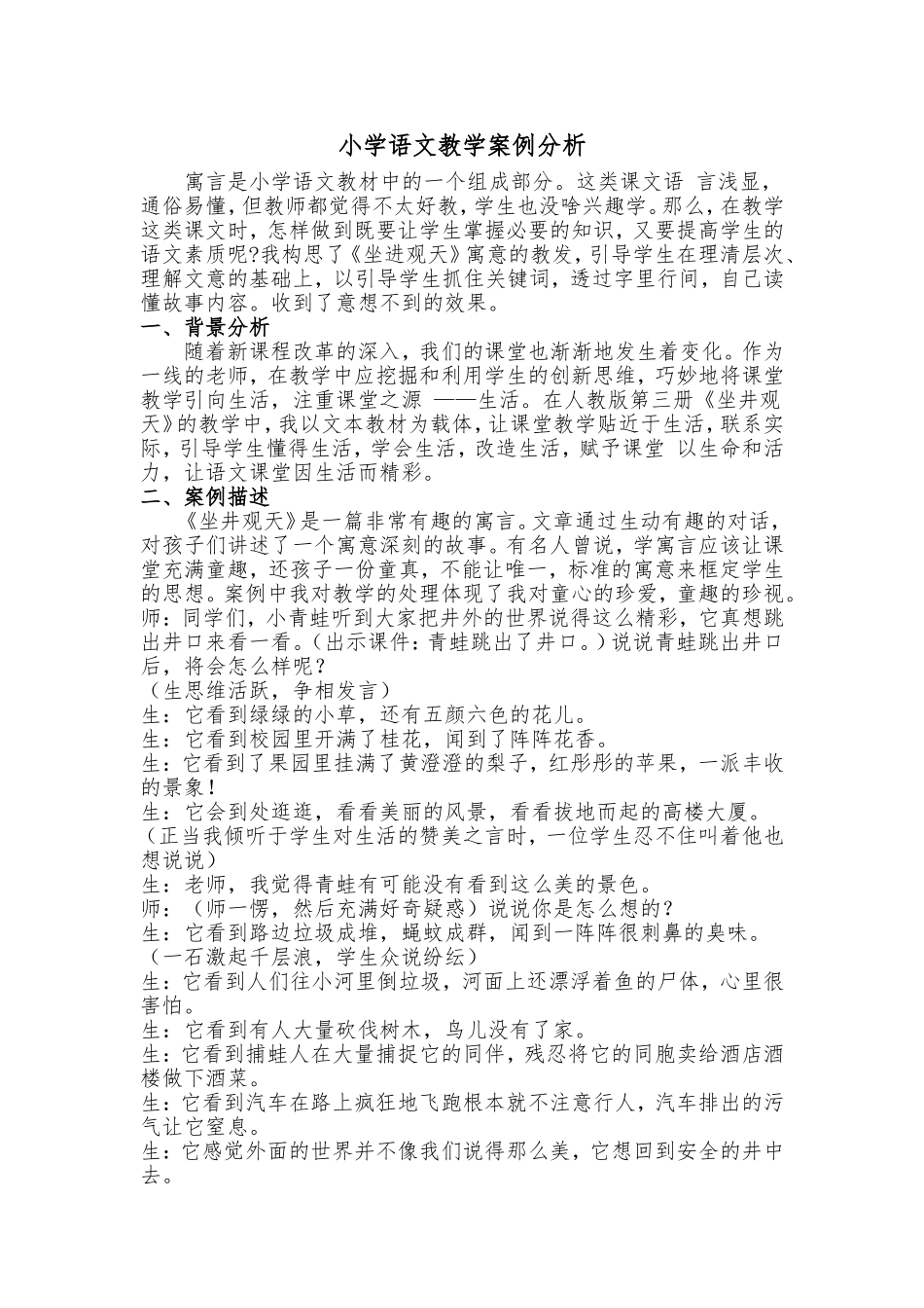 小学语文教学案例分析 (2)_第1页