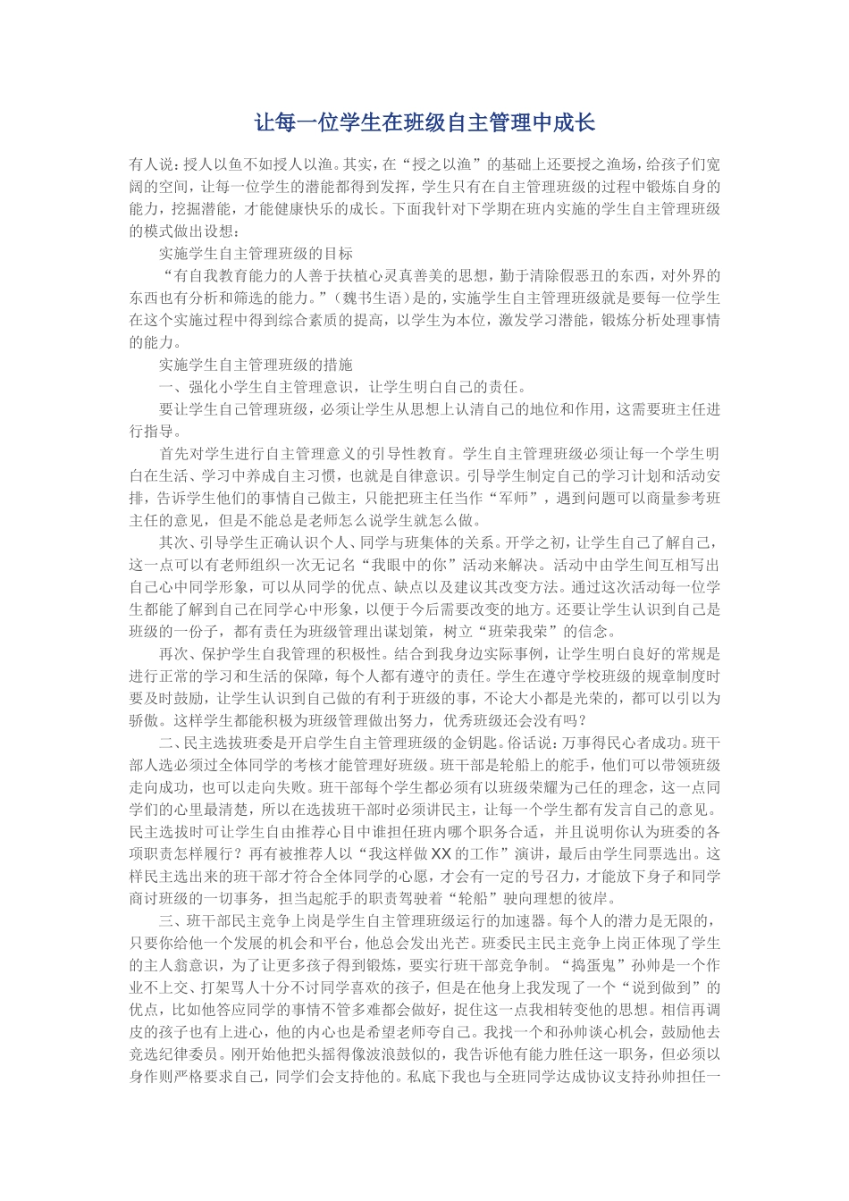 让每一位学生在班级自主管理中成长_第1页