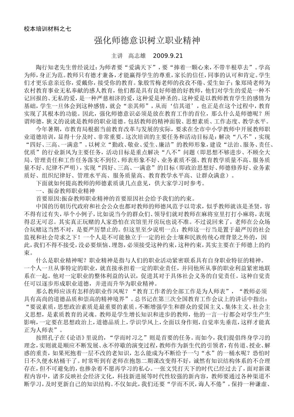 培训材料强化师德意识树立职业精神_第1页