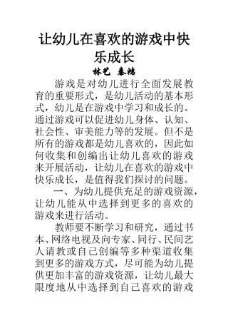让幼儿在喜欢的游戏中快乐成长