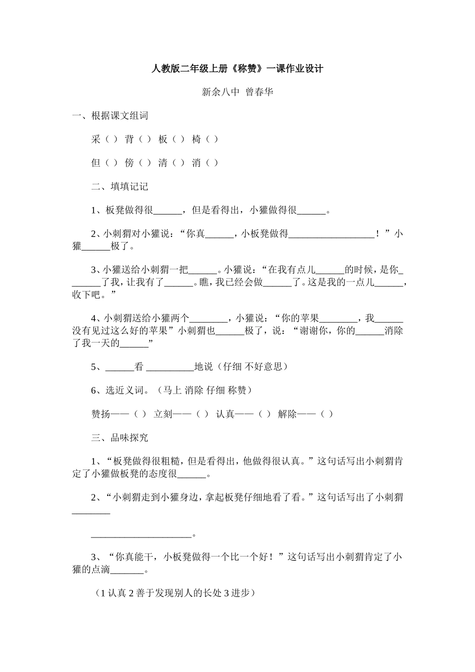 人教版二年级上册《称赞》一课作业设计_第1页