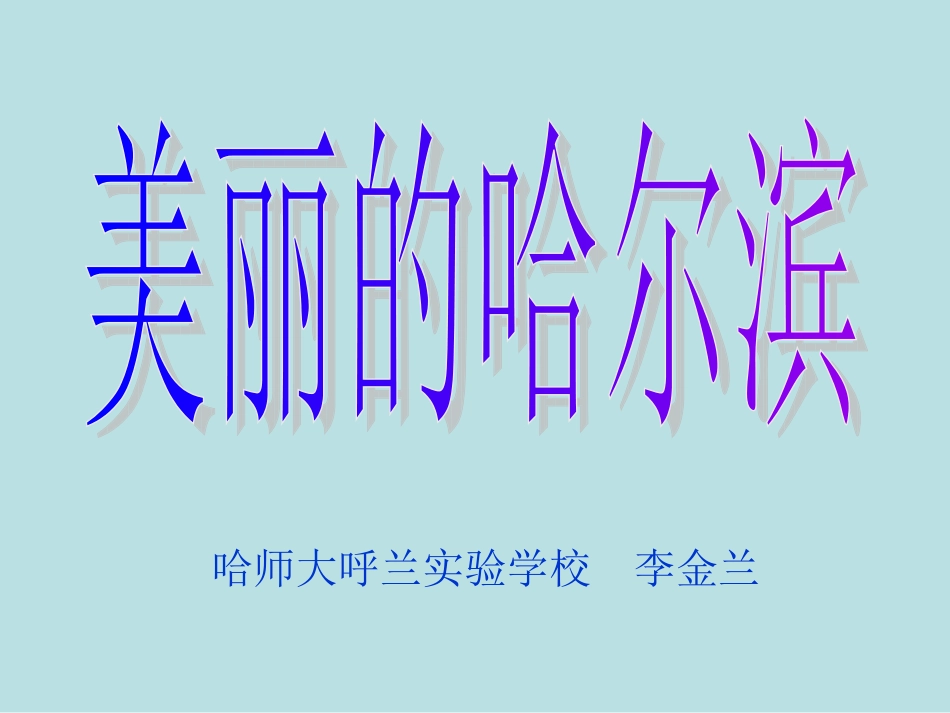 美丽的哈尔滨_第1页