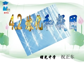 熔化和凝固_课件