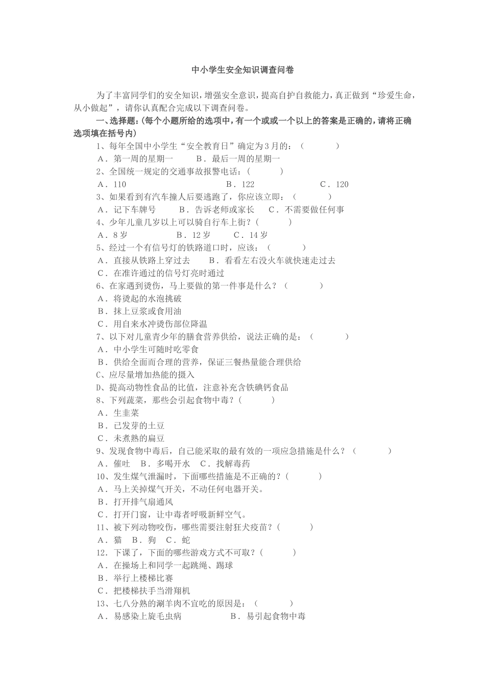 中小学生安全知识调查问卷 (2)_第1页