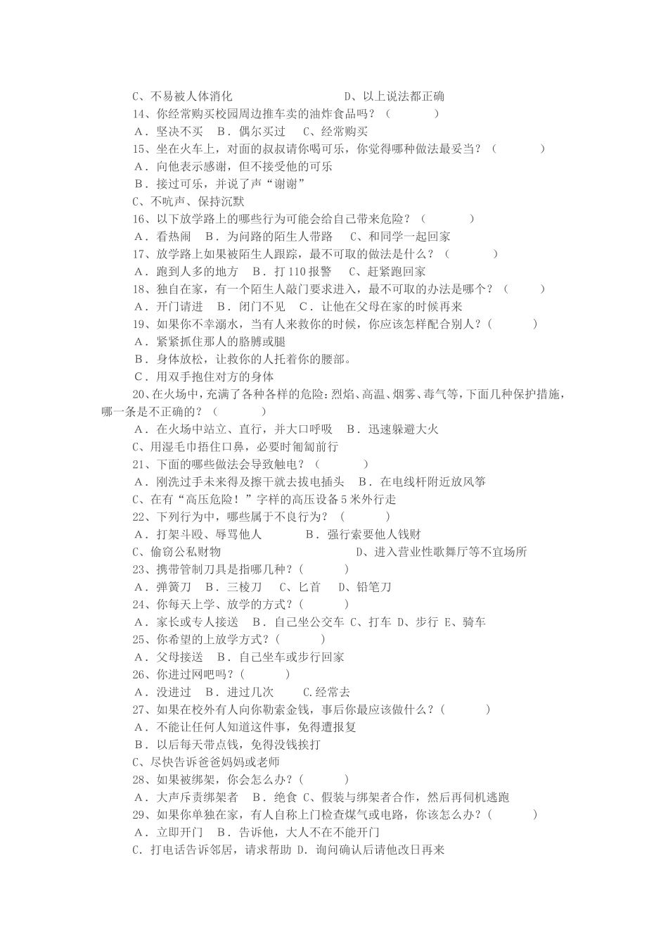 中小学生安全知识调查问卷 (2)_第2页