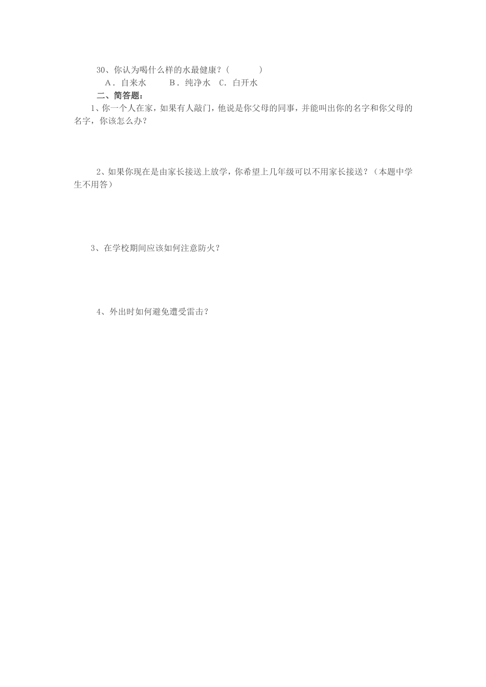 中小学生安全知识调查问卷 (2)_第3页