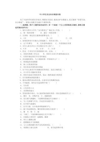 中小学生安全知识调查问卷 (2)
