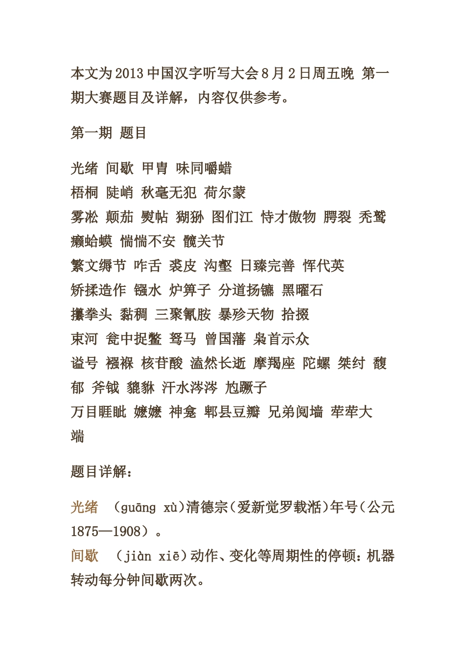 2013中国汉字听写大会题目及详解_第1页