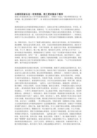 合理利用家长这一有效资源
