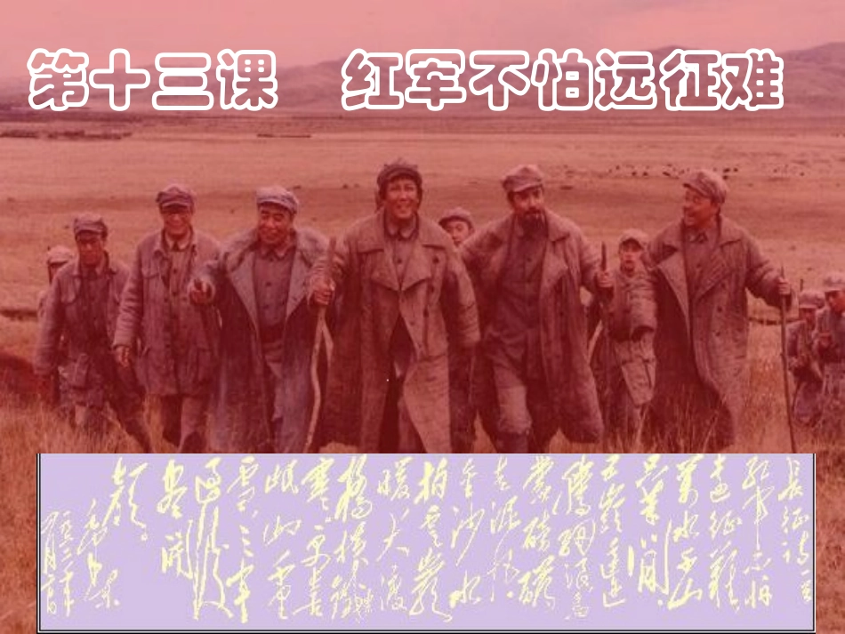 红军不怕远征难4_第1页