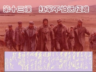 红军不怕远征难4