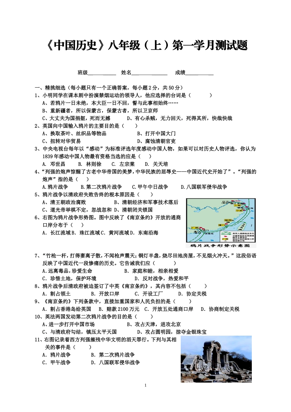 八年级历史上第一学习主题测试题_第1页