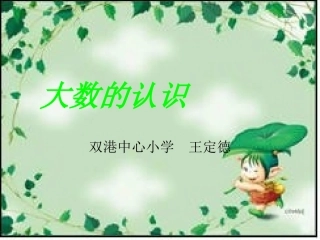 大数的认识--亿以内的数的认识