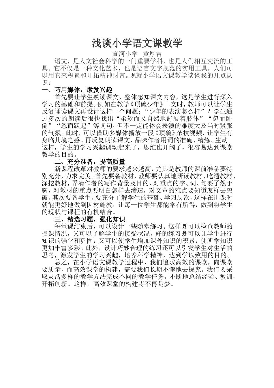 浅谈小学语文课教学_第1页