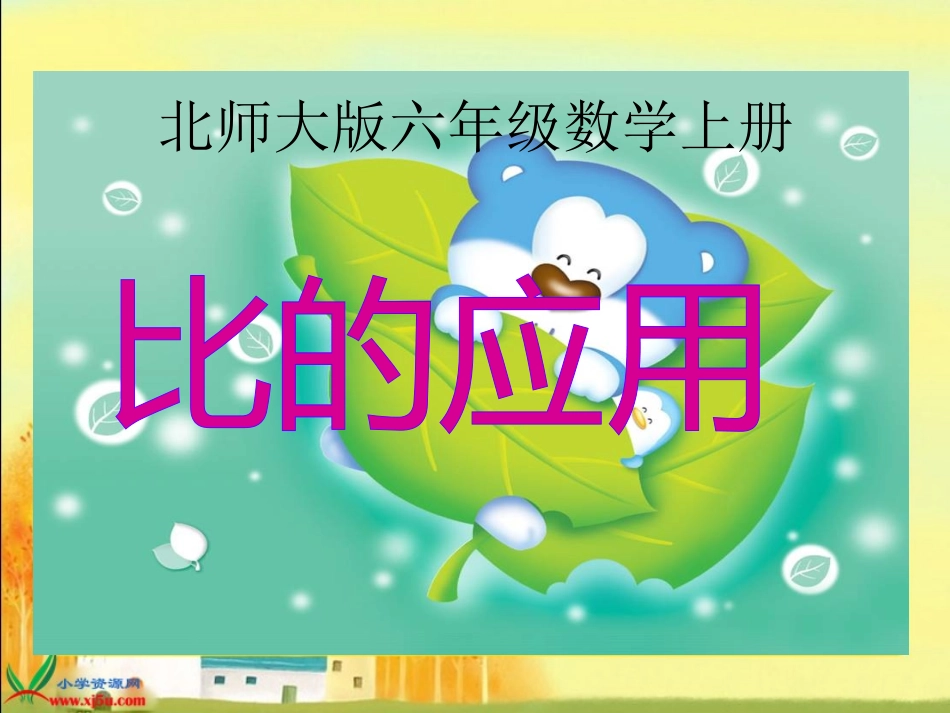 《比的应用》PPT课件用的_第1页