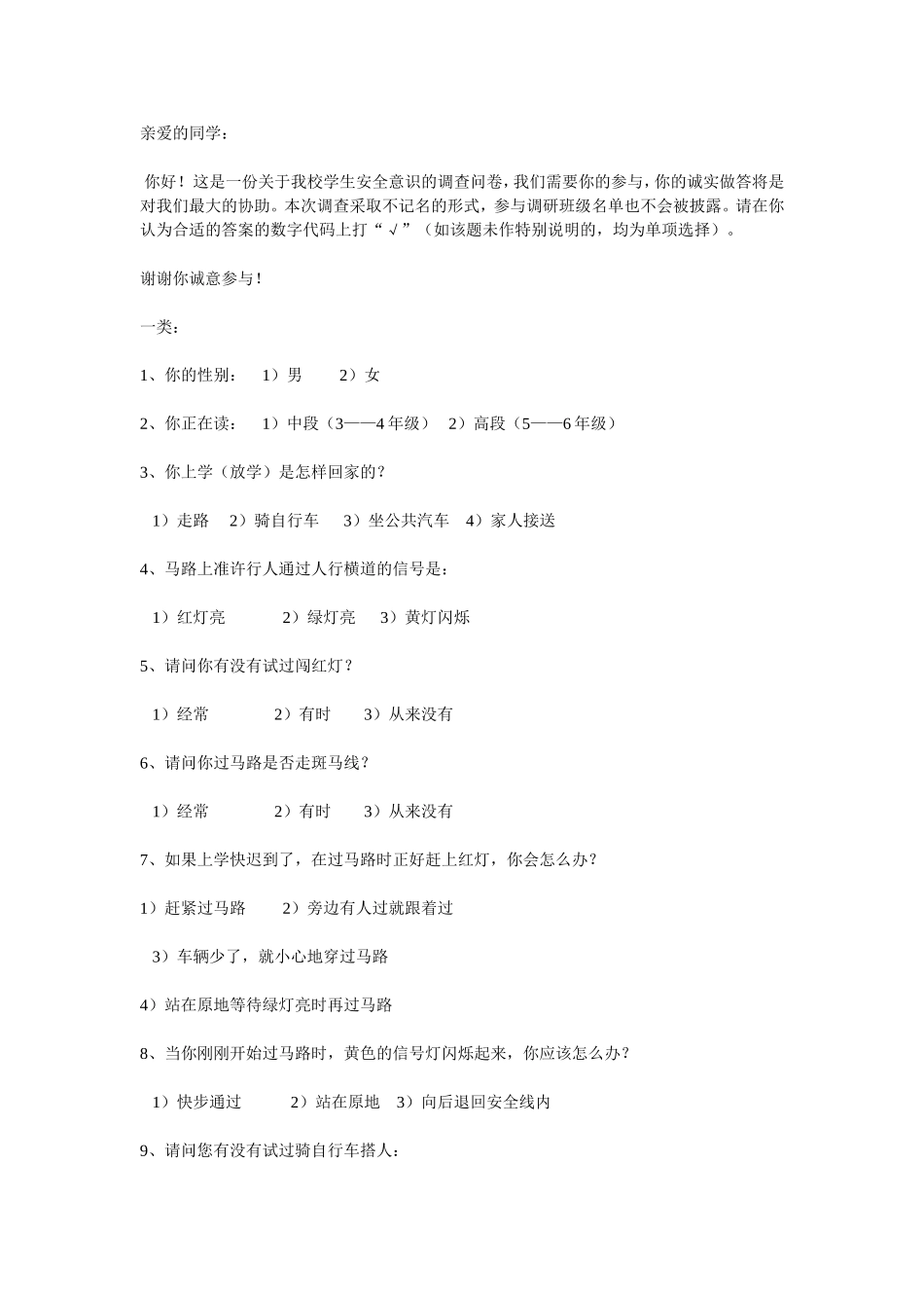 安全问卷调查_第1页