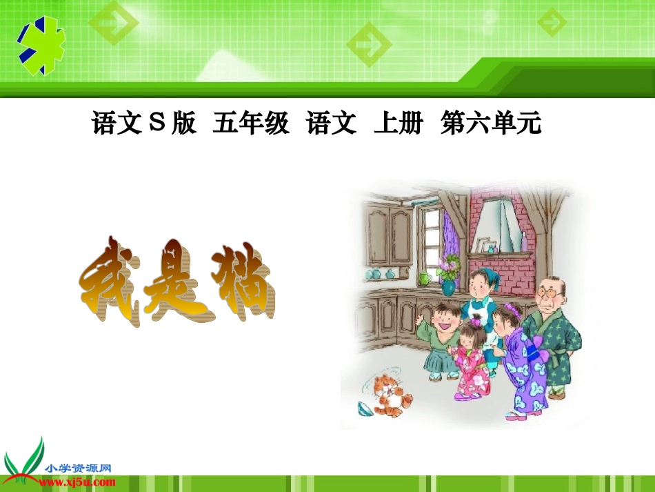 (语文S版)五年级语文上册课件_我是猫_1[1]_第1页