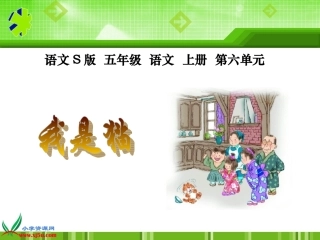 (语文S版)五年级语文上册课件_我是猫_1[1]