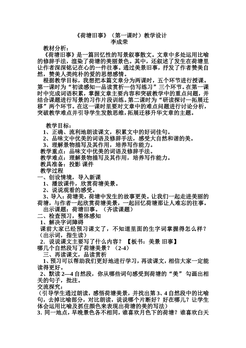 荷塘旧事教案及反思李成荣_第1页