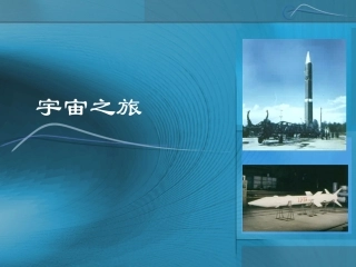 人教版_小学六年级美术课——宇宙之旅