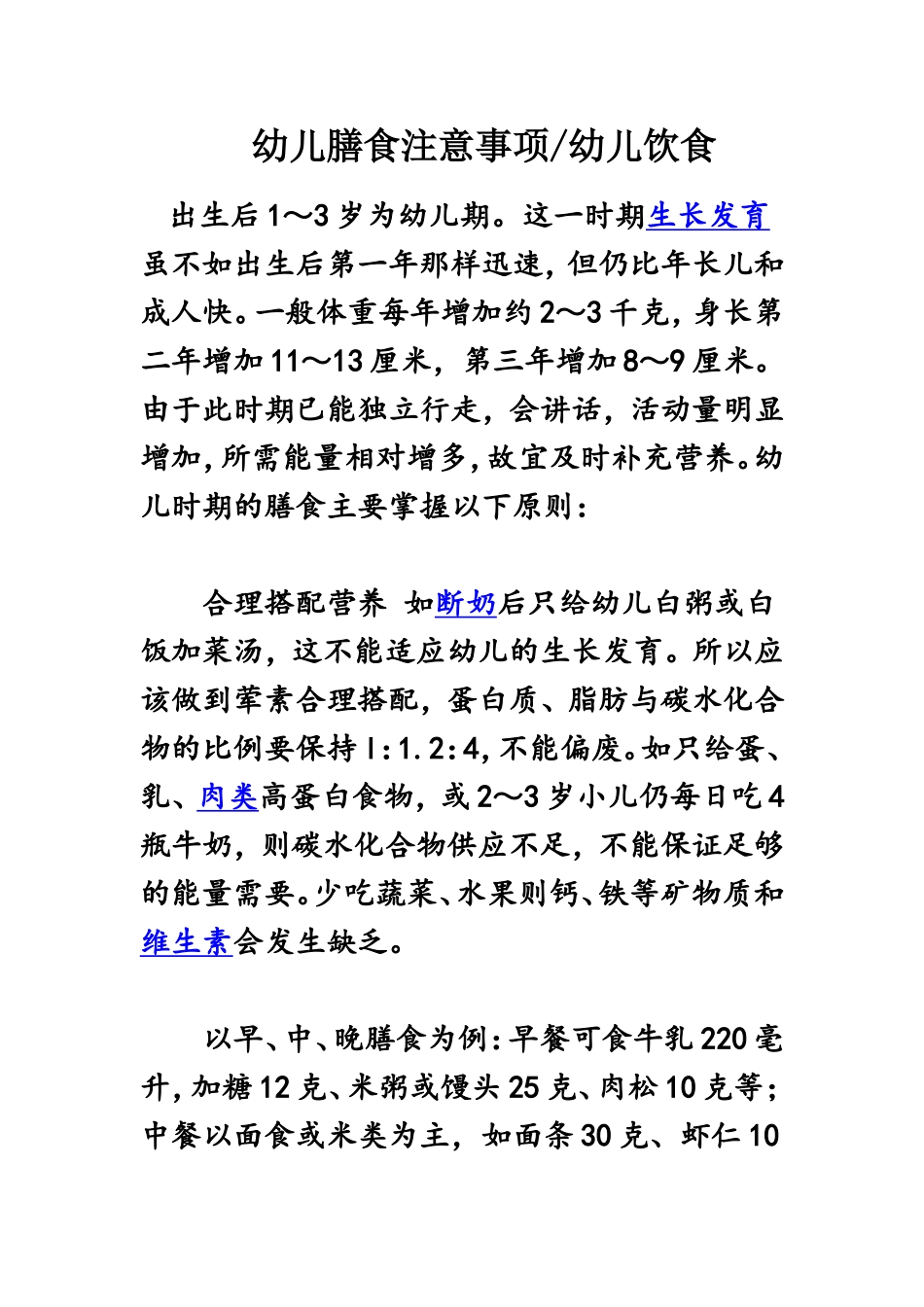 幼儿膳食注意事项_第1页