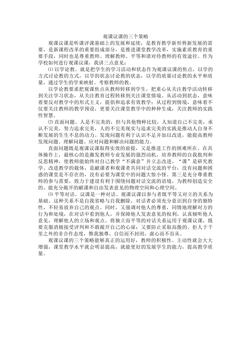 观课议课的三个策略_第1页