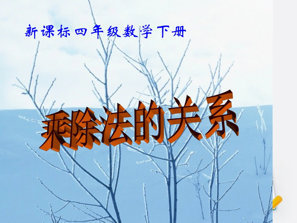 四年级数学下册_乘除法之间的关系课件_西师新课标版_第1页