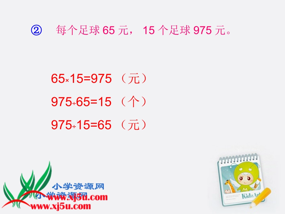 四年级数学下册_乘除法之间的关系课件_西师新课标版_第3页