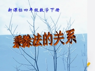 四年级数学下册_乘除法之间的关系课件_西师新课标版