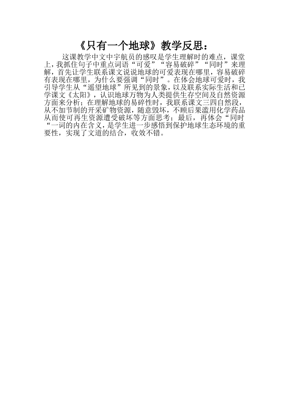 《只有一个地球》教学反思_第1页