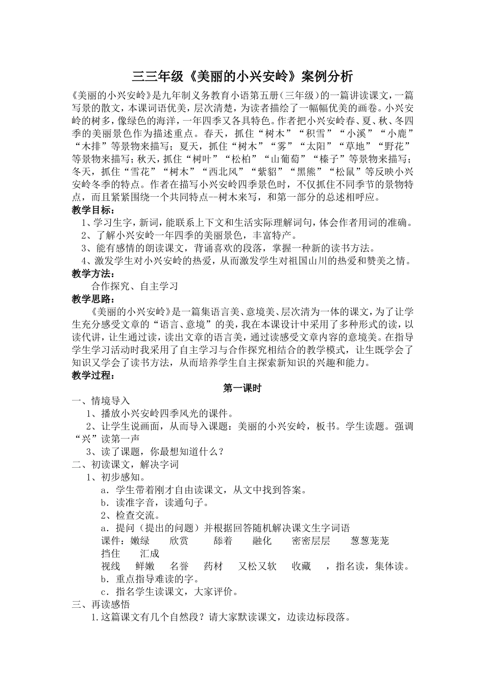 《美丽的小兴安岭》教学案例分析_第1页