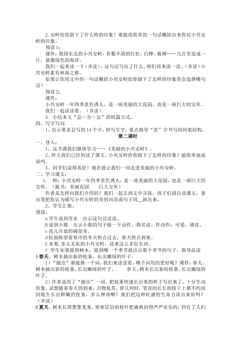 《美丽的小兴安岭》教学案例分析_第2页