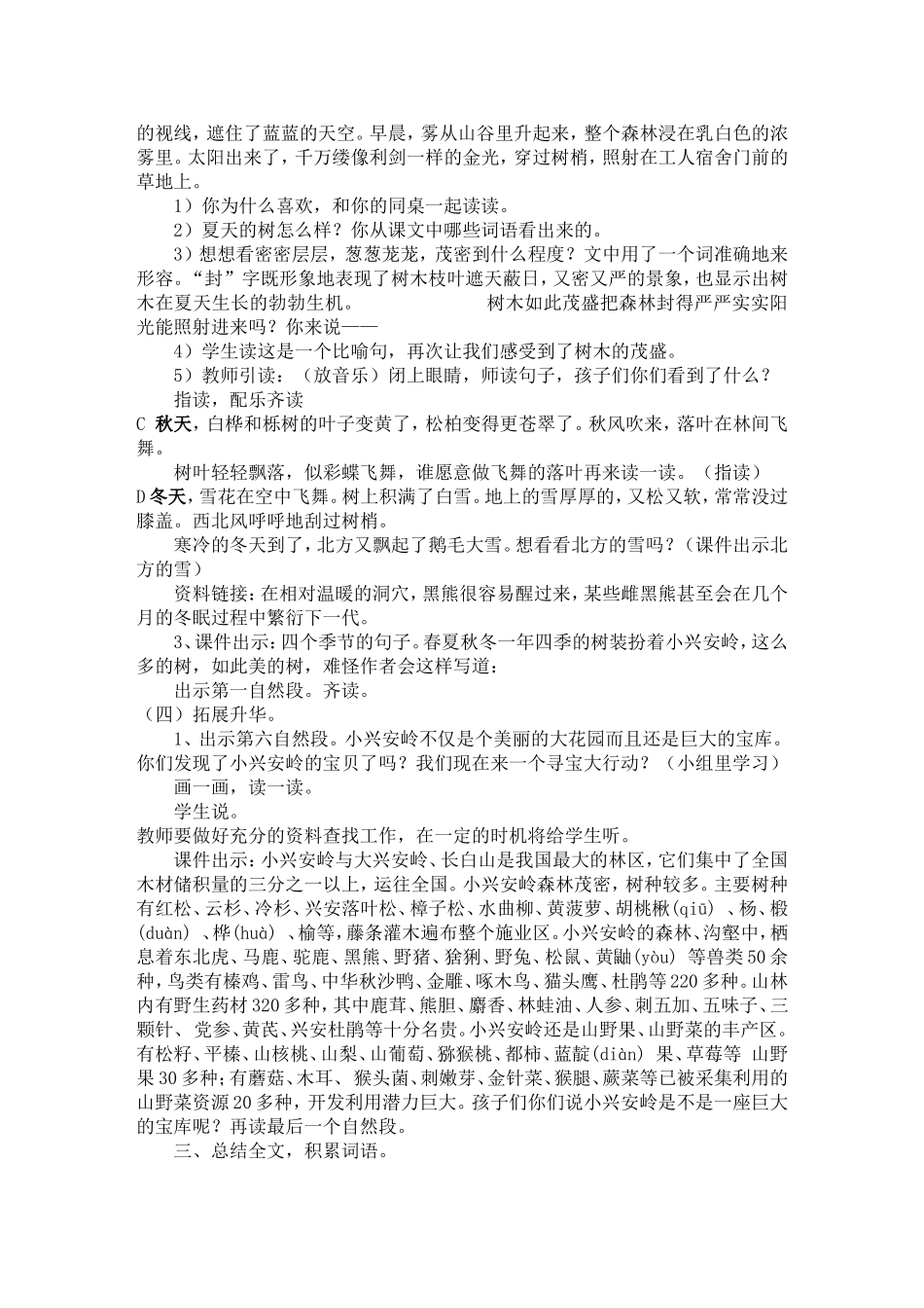 《美丽的小兴安岭》教学案例分析_第3页