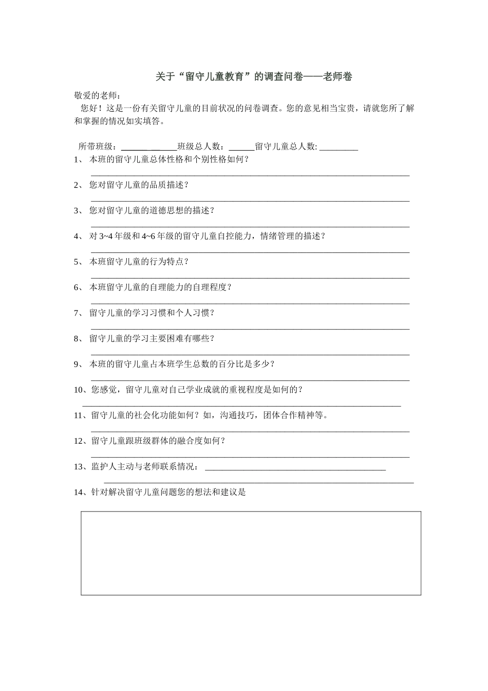 关于“留守儿童教育”的调查问卷——老师卷_第1页