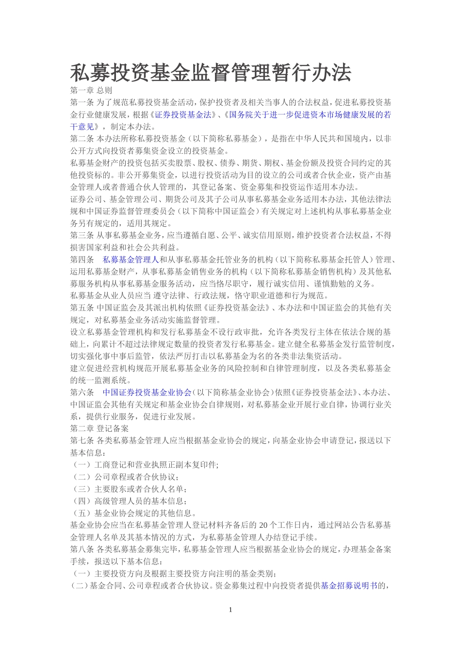 私募投资基金监督管理暂行办法_第1页