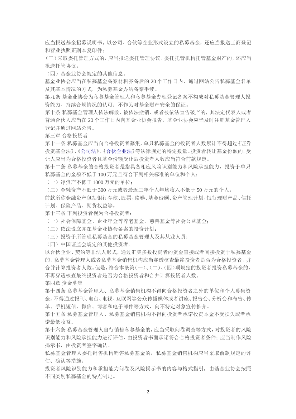 私募投资基金监督管理暂行办法_第2页
