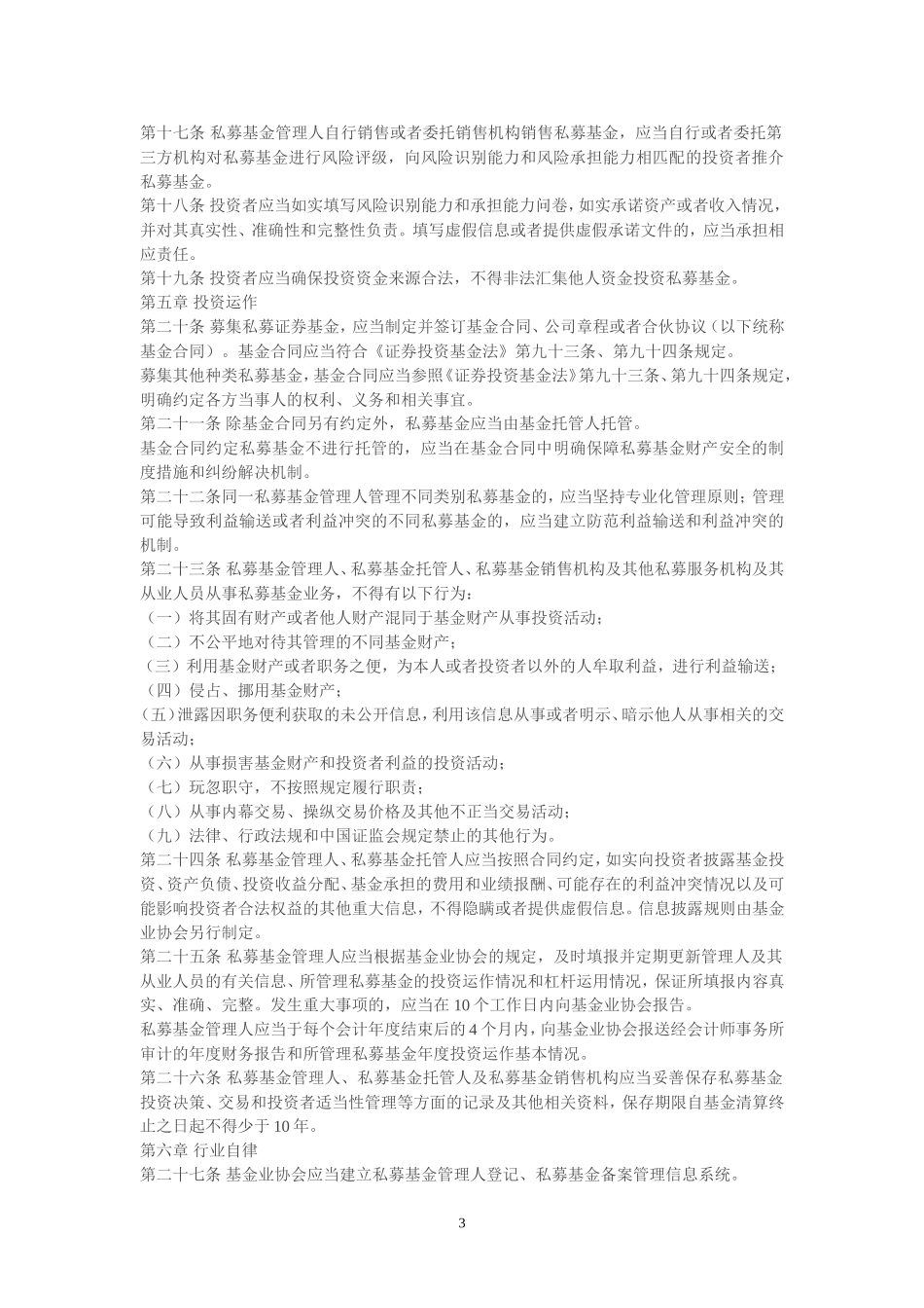 私募投资基金监督管理暂行办法_第3页