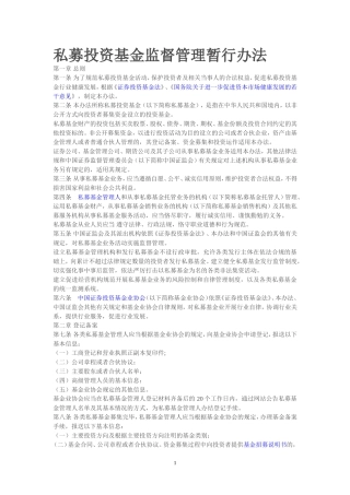 私募投资基金监督管理暂行办法