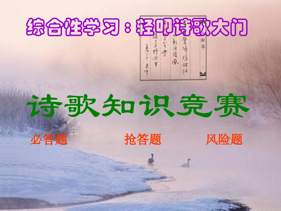 轻叩诗歌的大门诗歌知识竞赛 (2)_第1页