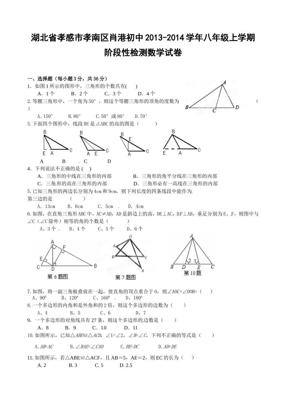 湖北省孝感市孝南区肖港初中2013-2014学年八年级上学期阶段性检测数学试卷_第1页