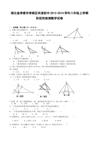 湖北省孝感市孝南区肖港初中2013-2014学年八年级上学期阶段性检测数学试卷