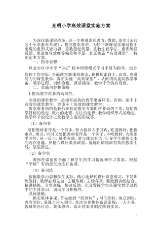 光明小学高效课堂实施方案文档(2)