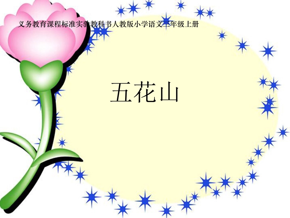 《五花山》课件_第1页