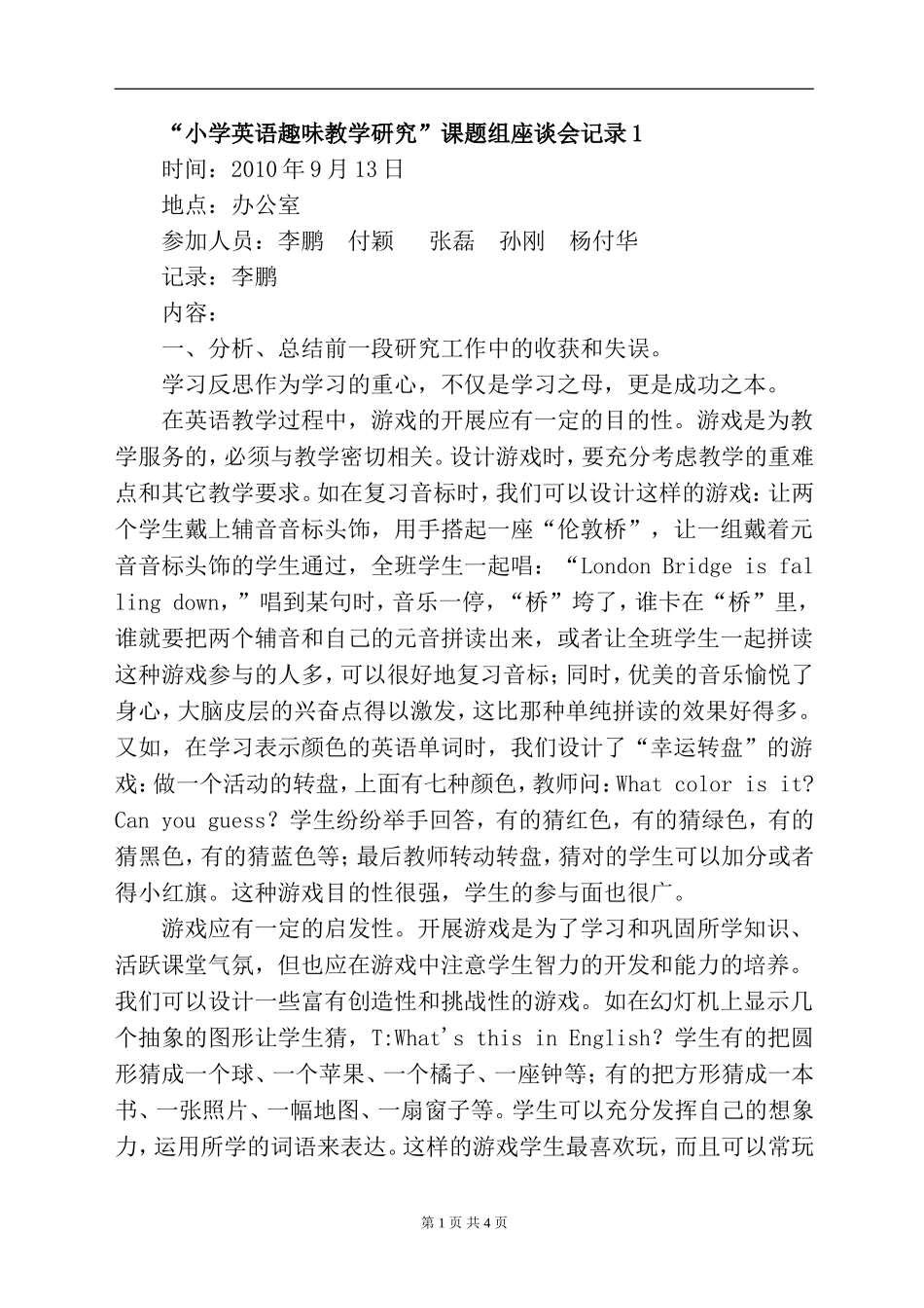 小学英语趣味教学研究座谈记录_第1页