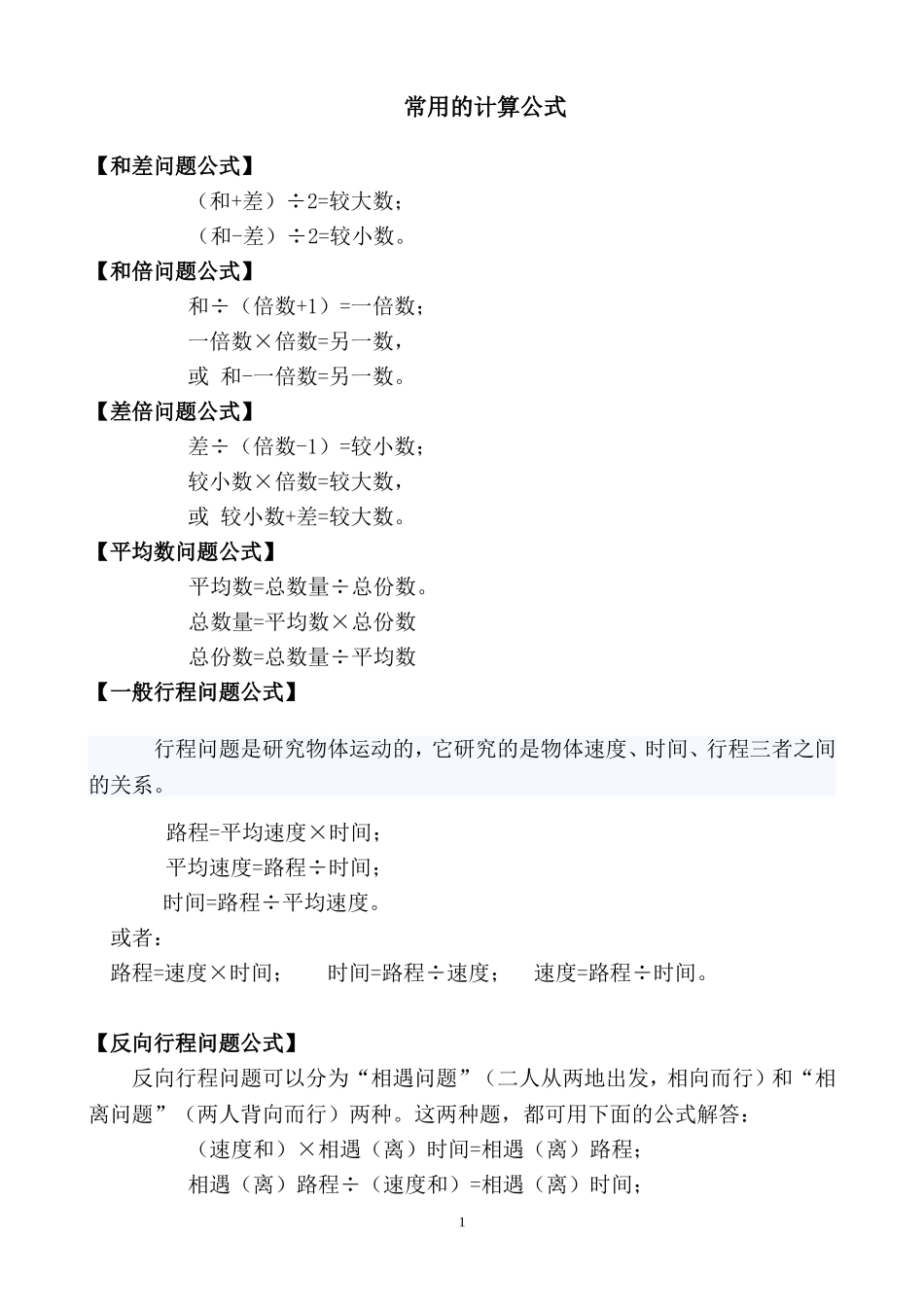 小学1-6年级必须熟知的公式及问题(总复习用)_第1页