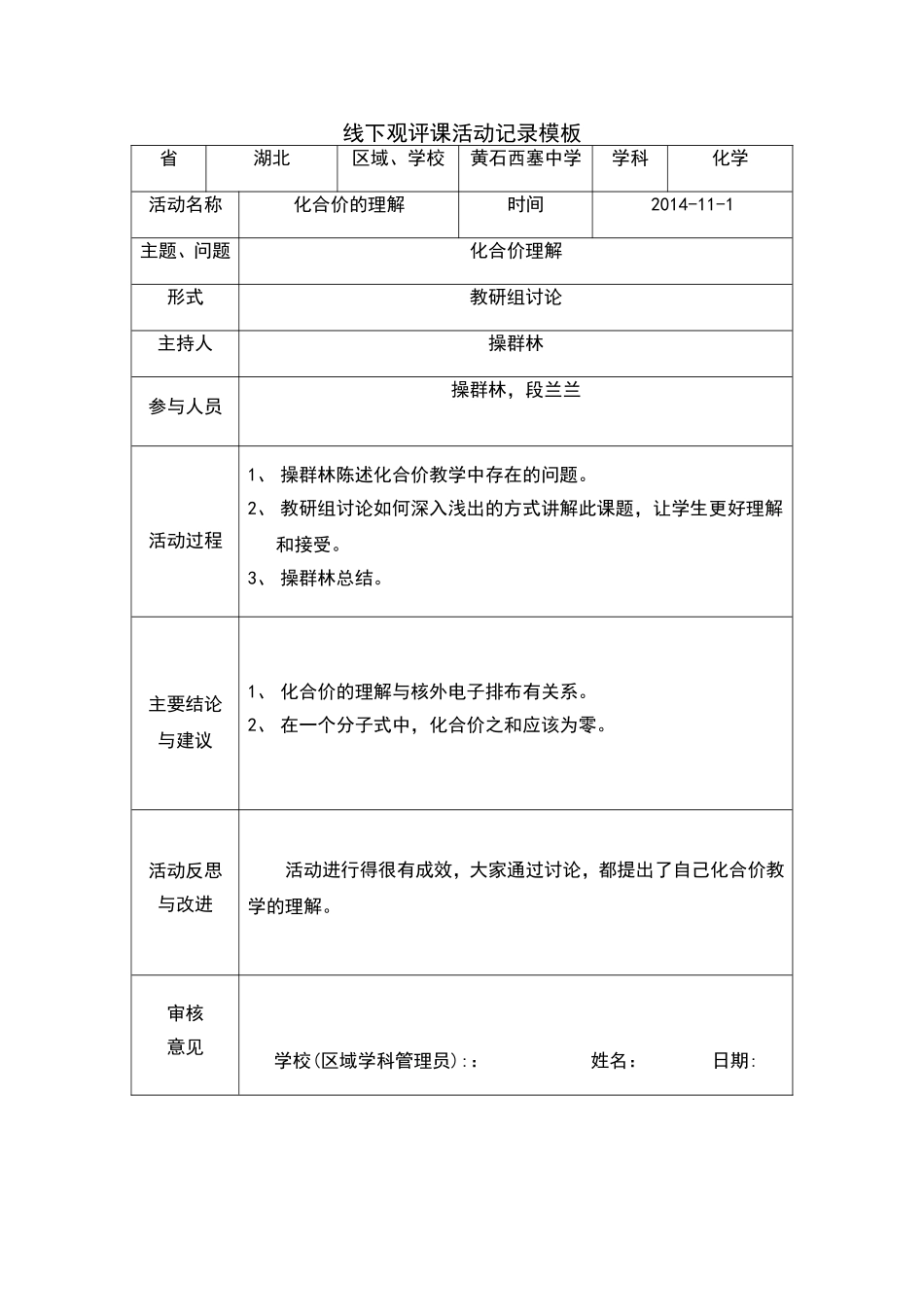 化学线下观评课活动记录模板_第1页