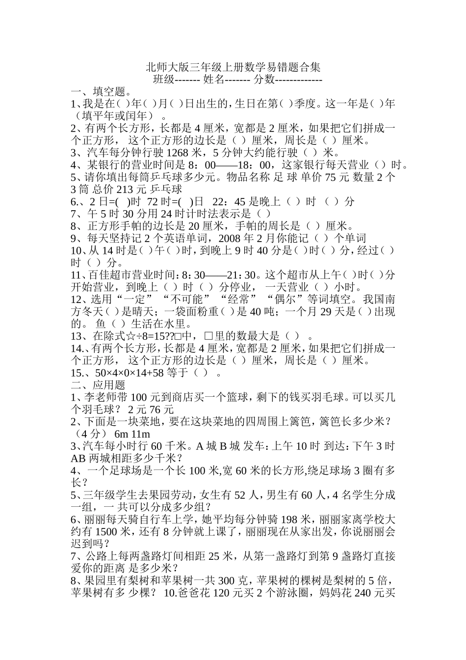 北师大版三年级上册数学易错题合集_第1页